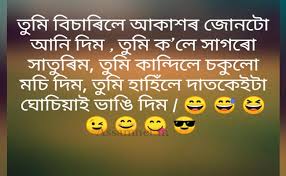 After love hurts status & gamer quotes, today we are sharing top funny whatsapp status with you. Funny Jokes Images Assamese