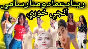 ريناد عماد ومنار سامي تصوير : Ù…Ù†Ø§Ø± Ø³Ø§Ù…ÙŠ ÙˆØ±ÙŠÙ†Ø§Ø¯ Ø¹Ù…Ø§Ø¯Ø§Ù„Ø³Ø¨Ø¨ ÙˆØ±Ø§Ø¡ Ø§Ù„Ø®Ù†Ø§Ù‚Ù‡ Ø§Ù„Ø¨Ø§Ø±ÙˆÙƒÙ‡ Ø§Ù†Ø¬ÙŠ Ø®ÙˆØ±ÙŠ Ù‚Ù†Ø§Ù‡ Ø§ØºØ±Ø§Ø¡ Ø§Ù… Ø§Ø¨Ø§Ø­ÙŠÙ‡ Youtube