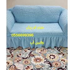 غطاء كنب كارفور