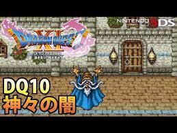DQ11】ドラゴンクエストXI 過ぎ去りし時を求めて 3DS版 神々の間 vs 転生大王 【DQ10】 - YouTube