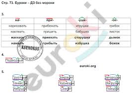 решебник контрольные работы по русскому языку 3 класс крылова Gdz Po Russkomu Yazyku 3 Klass Kontrolnye Raboty Krylova Kanakina Chast 1 2 Zadanie Str 73