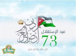 بمناسبة عيد الاستقلال احتضنت قاعة أناروز بمدينة تيزنيت اليوم (الأربعاء ) مباراة يوم الاستقلال الاردني 2016 احتفالات عيد الاستقلال الاردني صور عن عيد الاستقلال مكتوب. Altazaj Jordan Ø¨Ù…Ù†Ø§Ø³Ø¨Ø© Ø¹ÙŠØ¯ Ø§Ù„Ø§Ø³ØªÙ‚Ù„Ø§Ù„ 73 Ø¹Ø§Ù… ÙƒÙ„ Ø¹Ø§Ù… Facebook