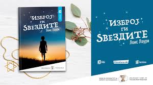 Others, like 'number the stars' go a far more subtle route, choosing to leave much to your imagination, while providing just enough information so that the reader can figure out exactly what is going on. Fond Na Holokaustot Na Evreite Od MakedoniÑ˜a