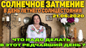 До конца года остаётся 193 дня. Solnechnoe Zatmenie 21 Iyunya 2020 V Den Letnego Solncestoyaniya Chto Delat V Etot Den Youtube