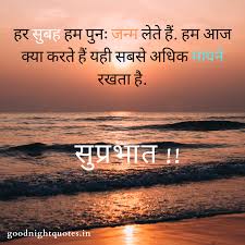 Inspirational Quotes Motivation Positivity Happiness In Hindi Good Morning Quotes Positive Good Morning Quotes Good Morning Friends Quotes Motivational quotes in hindi अनमोल वचन. positive good morning quotes
