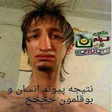 khande#khandeh #fun #fuuny #joke #joksara #bahal#bahala#s…