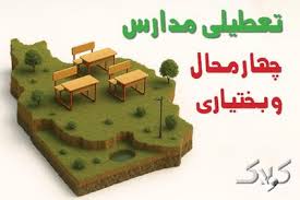 آیا مدارس چهارمحال و بختیاری یکشنبه ۲۵ آبان ۱۴۰۴ تعطیل است؟ | تعطیلی مدارس شهرکرد یکشنبه - مجله اینترنتی کولاک
