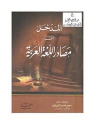 تصفح وتحميل كتاب المدخل إلى مصادر اللغة العربية Pdf مكتبة عين الجامعة
