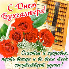 Кликните, чтобы перейти на страницу изображения 923 0.0. Otkrytka S Dnem Buhgaltera Prikolnaya S Dnem Buhgaltera Na Professionalnye Prazdnikiotkrytka Dlya Vatsap Whatsapp