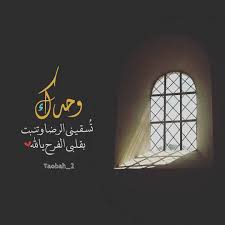 خدمة التوبة إلى الله On Instagram وحدك ت سقيني الرضا وتنبت بقلبي الفرح يالله الوتر جنة Graphic Design Typography Typography Design Home Decor Decals