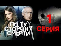 фильм по ту сторону смерти смотреть онлайн в хорошем качестве Po Tu Storonu Smerti 1 Seriya Youtube