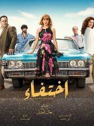 وقد خرج مسلسل «فرقة ناجي عطا الله»، الذي يعود به عادل إمام للدراما التلفازية بعد غياب 28 عاماً من سباق الدراما الرمضانية هذا العام، وتقرر تأجيله لغاية شهر رمضان 2012 بسبب عدم تمكن أسرة المسلسل من. Ù…Ø³Ù„Ø³Ù„ Ø§Ø®ØªÙØ§Ø¡ 2018 Ø·Ø§Ù‚Ù… Ø§Ù„Ø¹Ù…Ù„ ÙÙŠØ¯ÙŠÙˆ Ø§Ù„Ø¥Ø¹Ù„Ø§Ù† ØµÙˆØ± Ø§Ù„Ù†Ù‚Ø¯ Ø§Ù„ÙÙ†ÙŠ Ù…ÙˆØ§Ø¹ÙŠØ¯ Ø§Ù„Ø¹Ø±Ø¶