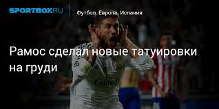He is also the captain of both the teams he plays for. Ramos Sdelal Novye Tatuirovki Na Grudi