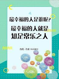 最幸福的人是誰呢 最幸福的人就是知足常樂之人 台灣台北161003 痞客邦 quotes pie chart chart