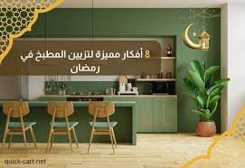 إليك 8 أفكار لتزيين المطبخ في رمضان