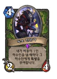 독소 전문가 - 카드 DB - 하스스톤 - 인벤