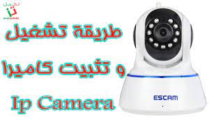 تشغيل الكاميرا الخاصه بجهاز الحاسوب. Ø·Ø±ÙŠÙ‚Ø© ØªØ´ØºÙŠÙ„ Ùˆ ØªØ«Ø¨ÙŠØª ÙƒØ§Ù…ÙŠØ±Ø§ Ø§Ù„Ù…Ø±Ø§Ù‚Ø¨Ø© Ip Camera Youtube
