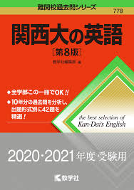 2020年 東京大学 京都大学 難関大学合格者 高校別ランキング. é–¢è¥¿å¤§ã®è‹±èªž ç¬¬8ç‰ˆ é›£é–¢æ ¡éŽåŽ»å•ã‚·ãƒªãƒ¼ã‚º æ•™å­¦ç¤¾ç·¨é›†éƒ¨ æœ¬ é€šè²© Amazon