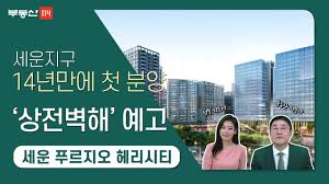 [부동산114] 서울 사대문 안 소형 주택 인기… 세운 푸르지오 헤리시티 분양