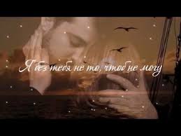 песня у у у без тебя я не могу Ya Bez Tebya Ne To Chtob Ne Mogu Stih Lyubimomu Stihi O Lyubvi Youtube Movie Posters Movies Poster