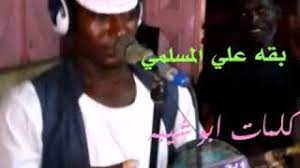 جديد الفنان بقه علي المسلمي ست هواي 2021 mp3. Ø¬Ø¯ÙŠØ¯ Ø§Ù„ÙÙ†Ø§Ù† Ø¨Ù‚Ù‡ Ø¹Ù„ÙŠ Ø§Ù„Ù…Ø³Ù„Ù…ÙŠ Youtube