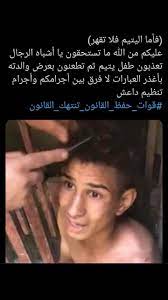 فأما اليتيم فلا تقهر عليكم من الله ما تستحقون يا أشباه الرجال تعذبون طفل يتيم ثم تطعنون بعرض والدته بأغذر العبارات لا فرق بين أجرامكم وأجرام تنظيم دا slg pue
