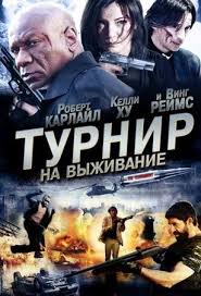 смотреть фильм крысиные бега онлайн бесплатно в хорошем качестве Film Turnir Na Vyzhivanie 2009 Smotret Onlajn Besplatno V Horoshem Kachestve
