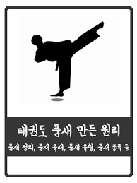 Jun 22, 2021 · (포천=김은섭기자) 포천시청 직장운동경기부 태권도부가 강원도 태백시 고원체육관에서 열린 '제18회 대한태권도협회장배 전국태권도 품새선수권대회'에 출전하여 우수한 성적을 거두었다.포천시청 직장운동경기부 태권도부는 이번 대회에서 개인전 품새 1위(오창현, 이승환), 2위(배종범, 윤지혜. íƒœê¶Œë„ íƒœê¶Œë„ í'ˆìƒˆ ì›ë¦¬ ì´ ì •ë¦¬