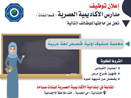 وظائف للسعوديين No Twitter وظيفة نسائية بمدارس الأكاديمية العصرية بحفر الباطن معلمة صفوف أولية تخصص لغة عربية وظائف شاغرة وظائف نسائيه وظائف Acadschool1 Https T Co Ilok7fgtnv