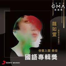 I teach children, only one classic. æ­å–œ é­å¦‚è±waa Wei è—è'—ä¸¦ä¸ç­‰æ–¼éºå¿˜ Sony Music Taiwan Cpop ç´¢å°¼éŸ³æ¨‚ Facebook