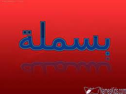 ما معنى اسم بسملة بسم الله الرحمن الرحيم basmala اسم بسملة اسم بسملة بالانجليزية الاصل عربي school logos cal logo basmala