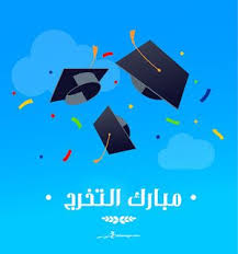 صور تخرج 2021 رمزيات مبروك التخرج graduation images graduation decorations graduation pictures