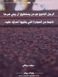 الرجل الناجح هو من يستطيع أن يبني صرحا ناجحا من الحجارة التي يلقيها أعداؤه عليه عربي تحفيز حكم حياة اقتباس كتب Arabic مقولات عبارات أدب أقوال صورة