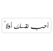 Love Yourself First Arabic Sticker Quote Stickers Stickers Preppy Stickers