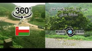 عين رزات 360 محافظة ظفار صلالة طبيعة سلطنة عمان سياحة convenience store products convenience store convenience