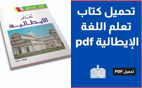 تحميل كتاب تعلم اللغة الإيطالية Pdf