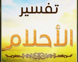 لا اله الا انت سبحانك اني كنت من الظالمين في المنام تفسير حلم جبرائيل في المنام موسوعة
