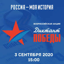 В нём могут участвовать все желающие как очно. Diktant Pobedy