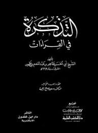 تصفح وتحميل كتاب التذكرة في القراءات ت زعيمة Pdf مكتبة عين الجامعة