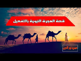 قصة الهجرة النبوية بالتفصيل ستدهشك Youtube
