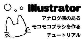 5分でできる アナログ感のあるモコモコブラシを作るチュートリアル illustrator チュートリアル イラレ アナログ
