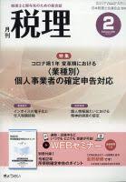 月刊 税理のバックナンバー 雑誌 定期購読の予約はfujisan