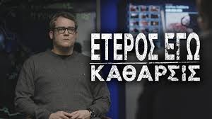 Το έτερος εγώ είναι ελληνική κινηματογραφική αστυνομική ταινία θρίλερ που γυρίστηκε το 2016, σε σενάριο και σκηνοθεσία του σωτήρη τσαφούλια. Prwth Matia Sto Eteros Egw Ka8arsis 3ekinoyn 3ana Ta Gyrismata Apo Shmera Binteo Unboxholics Com