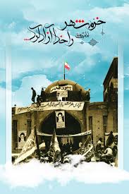 نتیجه تصویری برای فتح خرمشهر