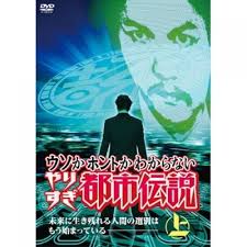 136,152 likes · 10,076 talking about this. Lohaco é€æ–™ç„¡æ–™ ã‚¦ã‚½ã‹ãƒ›ãƒ³ãƒˆã‹ã‚ã‹ã‚‰ãªã„ ã‚„ã‚Šã™ãŽéƒ½å¸‚ä¼èª¬ ä¸Šå·» ä»® Dvd ãŠç¬'ã„ ãƒãƒ©ã‚¨ãƒ†ã‚£ Hmv Lohacoåº—
