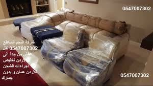 نقل عفش من جدة الى الاردن 0547007302 شركة النجم الساطع تخليص اجراءات ال Home Decor Furniture Sofa