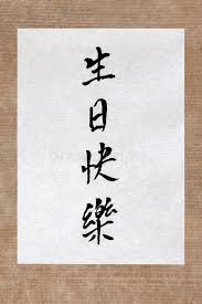 Learn how to say happy birthday in mandarin chinese and what kind of gifts you should and shouldn't give. 4 717 Happy Birthday Chinese Photos Free Royalty Free Stock Photos From Dreamstime