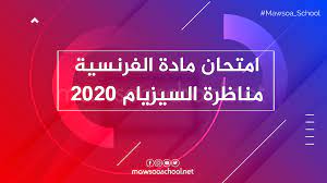 السنة الدراسية 2020/2019 السنة الدراسية 2021/2020 المرحلة الابتدائية المرحلة الاعدادية المرحلة الثانوي مناظرة البكالوريا Ù…ÙˆØ¶ÙˆØ¹ Ø§Ù…ØªØ­Ø§Ù† Ù…Ø§Ø¯Ø© Ø§Ù„ÙØ±Ù†Ø³ÙŠØ© Ù…Ù†Ø§Ø¸Ø±Ø© Ø§Ù„Ø³ÙŠØ²ÙŠØ§Ù… 2020 Ù…ÙˆØ³ÙˆØ¹Ø© Ø³ÙƒÙˆÙˆÙ„ Ø§Ù„Ù…Ø±Ø­Ù„Ø© Ø§Ù„Ø§Ø¨ØªØ¯Ø§Ø¦ÙŠØ© Mawsoa School Primaire