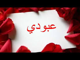 صرح الرئيس التنفيذي لـ بنش مارك محمد زكي حسنين، لـ et بالعربي عن عودة الحفلات في المملكة العربية السعودية، خاصةً في مدينة جدة، حيث أكد أن الفعاليات ستستمر بـ 13 حفلة، إضافة إلى برنامج خاص بمناسبة عيد الأضحى. ØµÙˆØ± Ø§Ø³Ù… Ø¹Ø¨ÙˆØ¯ÙŠ Ø§Ø¬Ù…Ù„ ÙˆØ§Ø±Ù‚ Ø±Ù…Ø²ÙŠØ§Øª Ø¹Ù„ÙŠÙ‡Ø§ Ø§Ø³Ù… Ø¹Ø¨ÙˆØ¯ÙŠ Ø§Ù„Ù…Ø±Ø£Ø© Ø§Ù„Ø¹ØµØ±ÙŠØ©