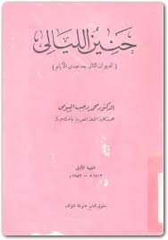 وعلى أصحاب سيدنا محمد، وعلى أنصار سيدنا محمد، وعلى أزواج سيدنا محمد، وعلى ذرية سيدنا محمد وسلم تسليمًا كثيرًا. ÙƒØªØ§Ø¨ Ø­Ù†ÙŠÙ† Ø§Ù„Ù„ÙŠØ§Ù„ÙŠ Ù…Ø­Ù…Ø¯ Ø±Ø¬Ø¨ Ø§Ù„Ø¨ÙŠÙˆÙ…ÙŠ Pdf Ø§Ù„Ù…ÙƒØªØ¨Ø© Ù†Øª Ù„Ù€ ØªØ­Ù…ÙŠÙ„ ÙƒØªØ¨ Ø¥Ù„ÙƒØªØ±ÙˆÙ†ÙŠØ© Pdf